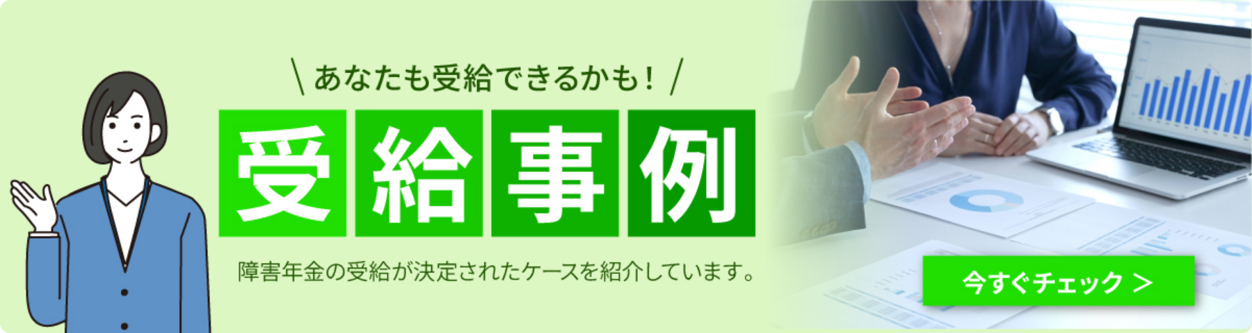 受給事例