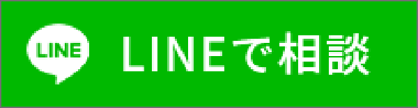 LINEで無料相談