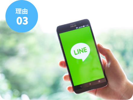 LINEでも相談可能です