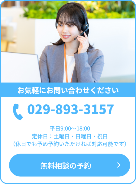 お気軽にお問い合わせください