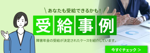 受給事例
