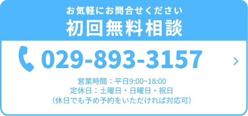 お気軽にお問合せください初回無料相談