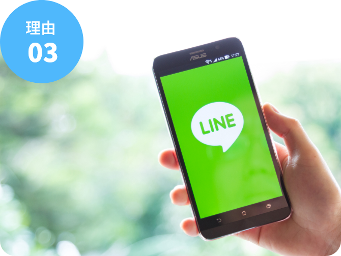 LINEでも相談可能です