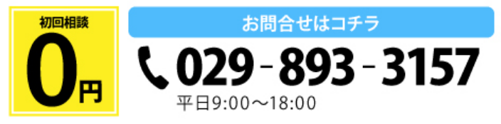 相談料 ￥0 お問い合わせはこちら 029‐893‐3157